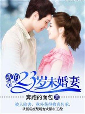 我的23岁未婚妻