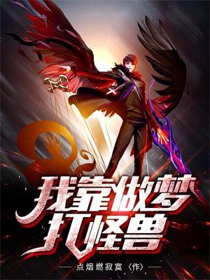 我靠做梦打怪兽