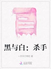 黑与白:杀手