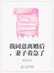 我同意离婚后，妻子着急了