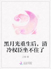 黑月光重生后,清冷权臣坐不住了