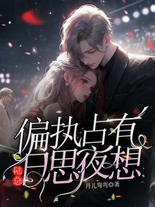 偏执占有:陆总日思夜想