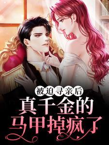 被迫寻亲后,真千金的马甲掉疯了