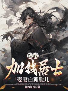 综武:加钱居士,娶妻白狐脸儿!