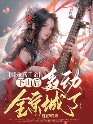 替嫁真千金下山后,轰动全京城了!