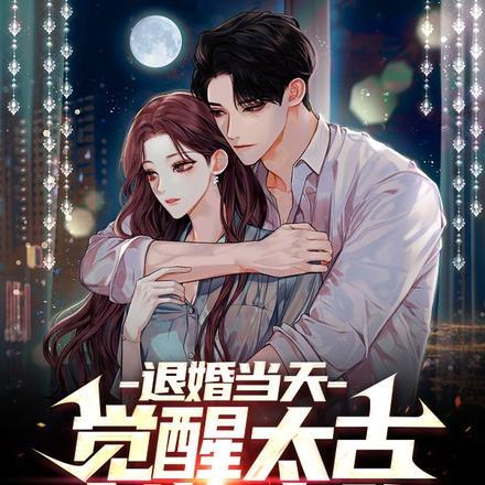 退婚当天,觉醒太古剑族血脉