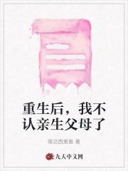 重生后,我不认亲生父母了