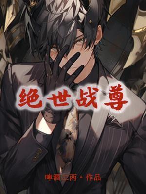 绝世战尊