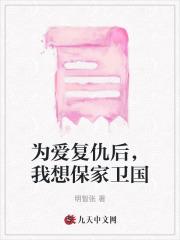 为爱复仇后,我想保家卫国