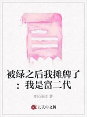 被绿之后我摊牌了:我是富二代