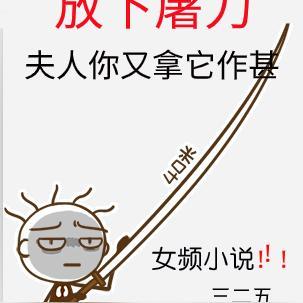 劝我放下屠刀,夫人你又拿它作甚