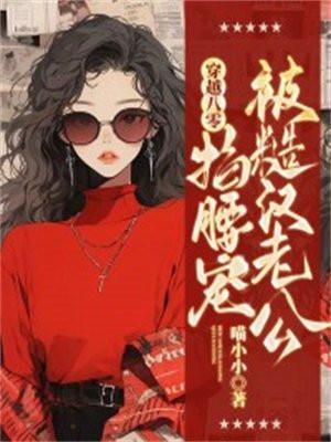 穿越八零,被糙汉老公掐腰宠