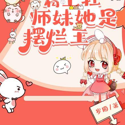 百米大刀肩上扛,师妹她是摆烂王