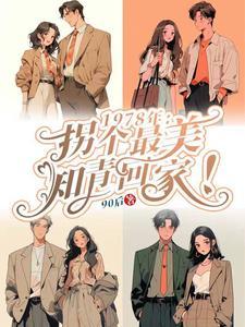 重生1978:我的媳妇是女知青