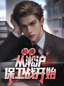 抗战：从淞沪保卫战开始