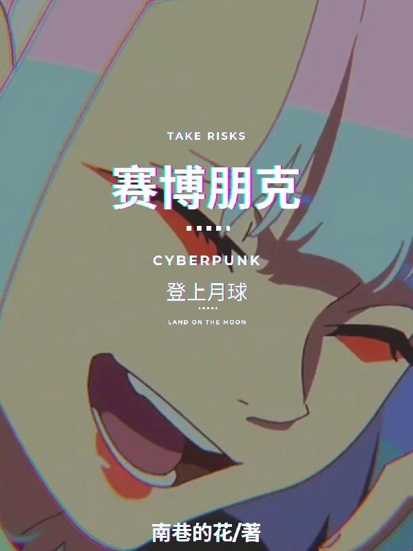 赛博朋克:登上月球