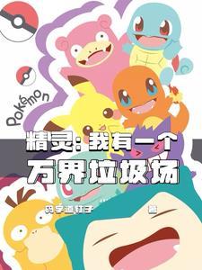 精灵:我有一个万界垃圾场