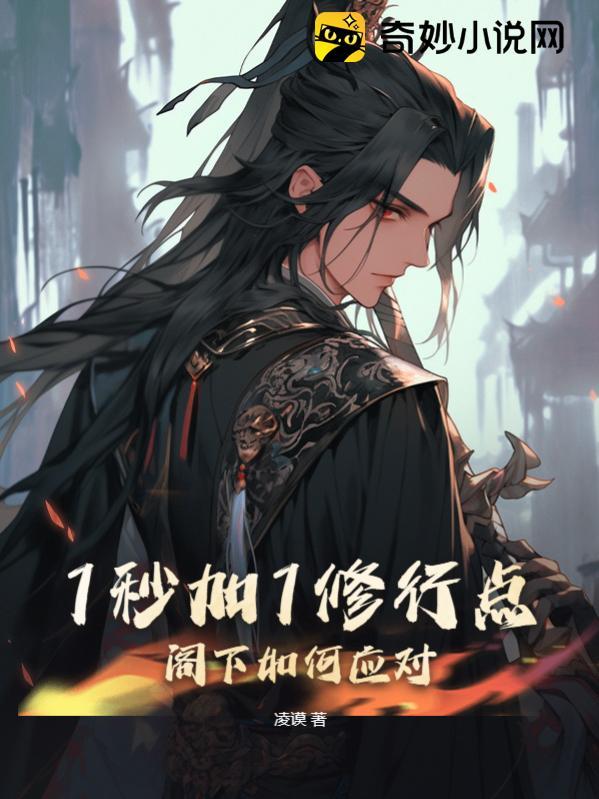 1秒加1修行点,阁下如何应对?