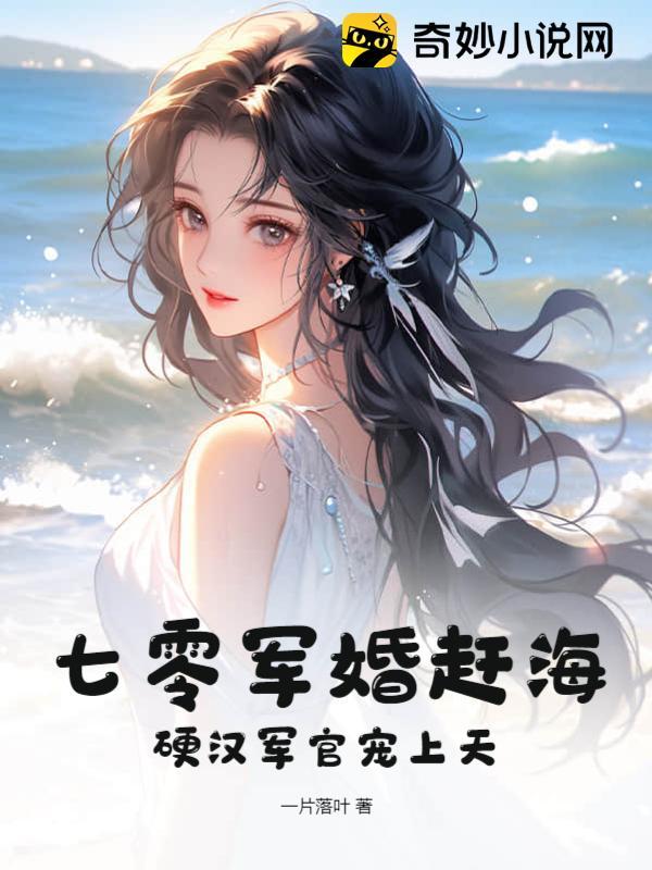 七零军婚赶海:硬汉军官宠上天