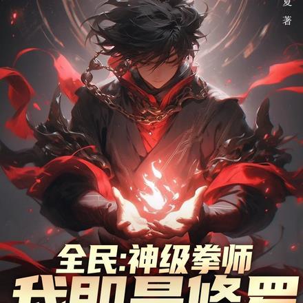 全民:神级拳师,我即是修罗!