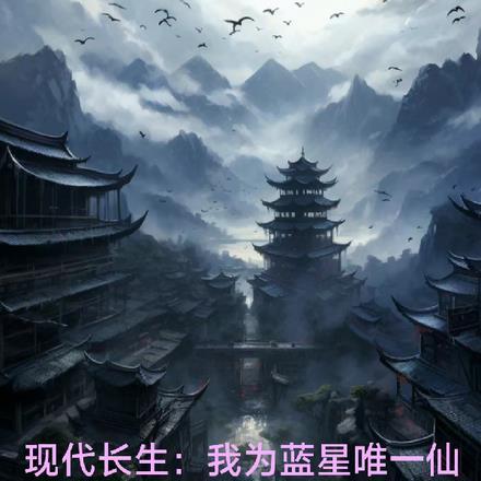 现代长生:我为蓝星唯一仙