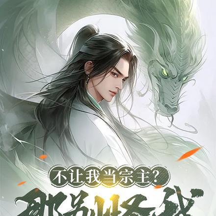 不让我当宗主?那别怪我成仙了啊
