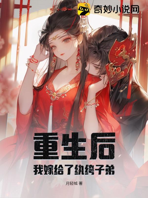 重生后:我嫁给了纨绔子弟!