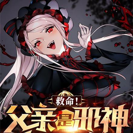 救命!父亲是邪神怎么办!