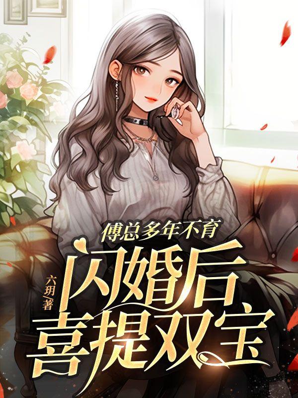 傅总多年不育,闪婚后喜提双宝