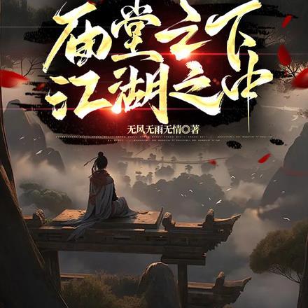 大秦:庙堂之下,江湖之中