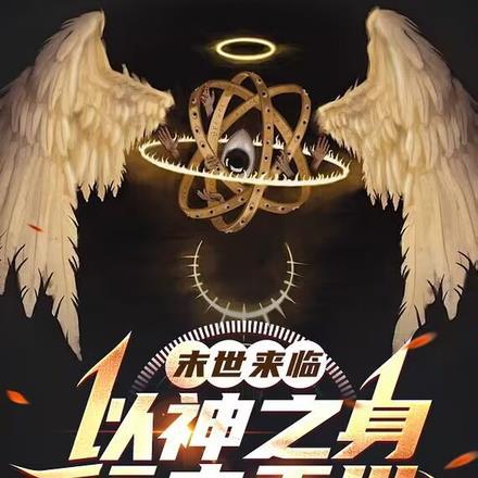末世来临：以神之身行走于世