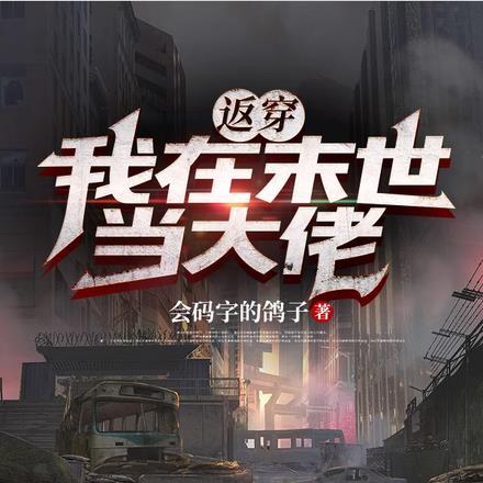 返穿:我在末世当大佬