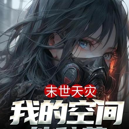 末世天灾:我的空间能种菜