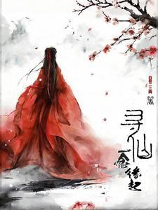 寻仙,一念缘起