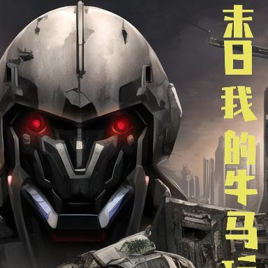 末日:我的牛马玩家