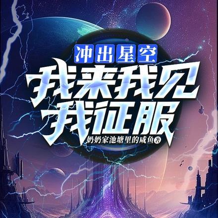 冲出星空:我来,我见,我征服