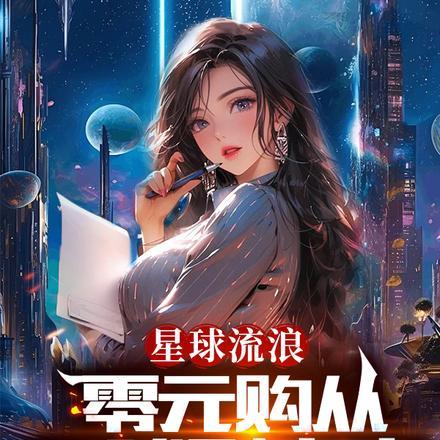 星球流浪,零元购从全球到宇宙