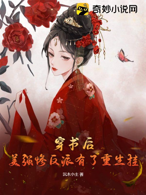 穿书后,美强惨反派有了重生挂