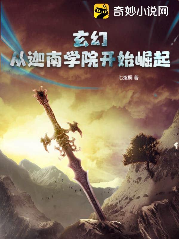 玄幻:从迦南学院开始崛起