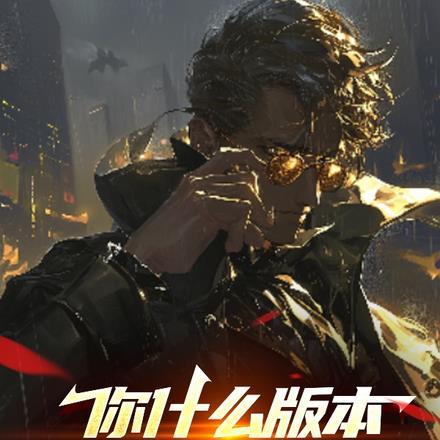 你什么版本,安敢与我放对!
