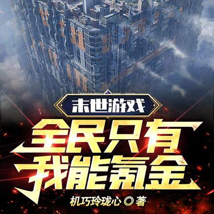 末世游戏,全民只有我能氪金
