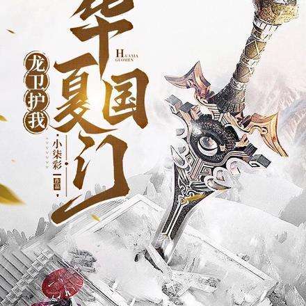 龙卫护我华夏国门!