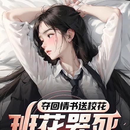 夺回情书送校花,班花哭死在厕所