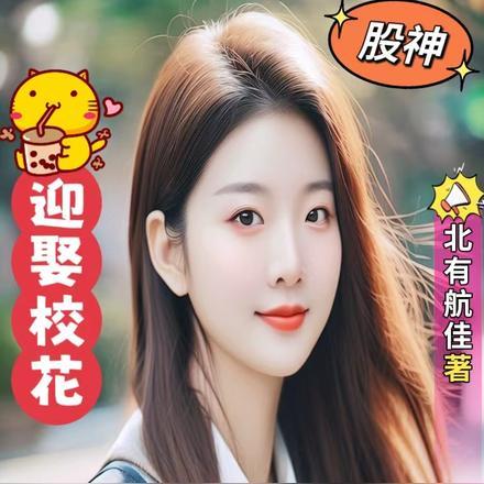 股神:股市炒股暴富,迎娶校花