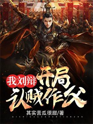 我,刘辩,开局认贼作父