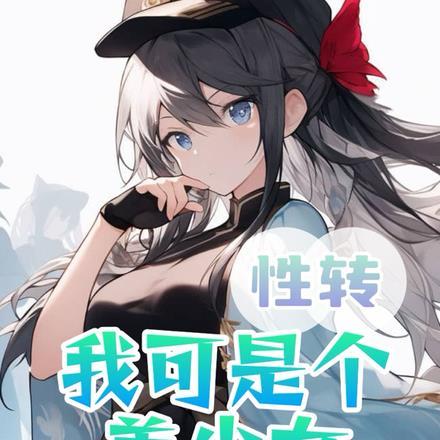 性转:我可是个美少女
