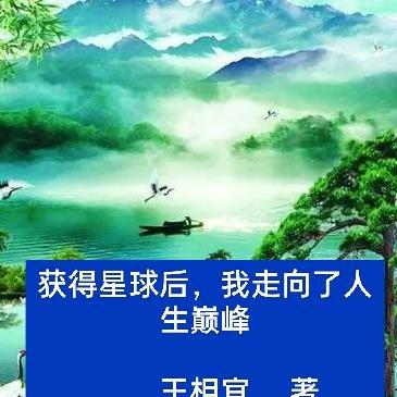 获得星球后,我走向了人生巅峰