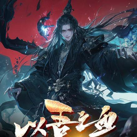 以吾之血染诸天