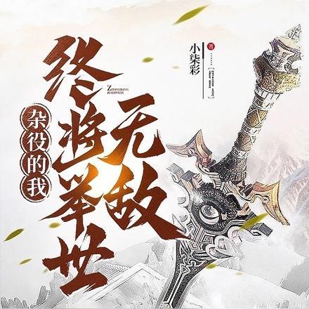 杂役的我,终将举世无敌