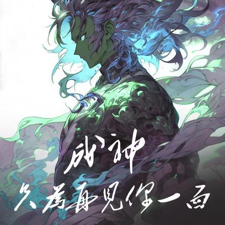 成神,只为再见你一面